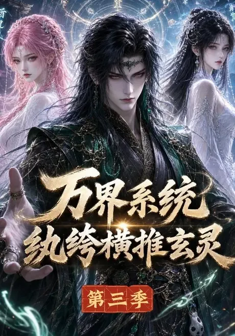万界系统：纨绔横推玄灵第三季